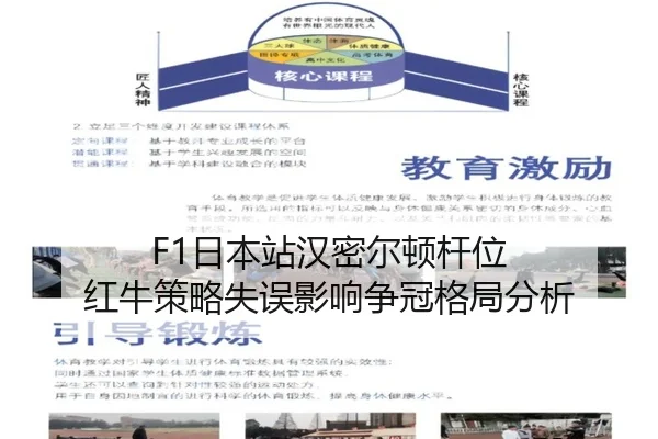 F1日本站汉密尔顿杆位 红牛策略失误影响争冠格局分析