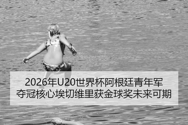 nian-shi-jie-bei-a-gen-ting-qing-nian-jun-duo-guan-he-xin-ai-qie-wei-li-huo-jin-qiu-jiang-wei-lai-ke-qi-3-317.jpg